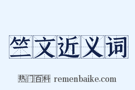 竺文近义词是什么意思的图片